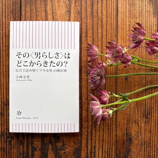 イベント:フラワー読書会『その〈男らしさ〉は…』