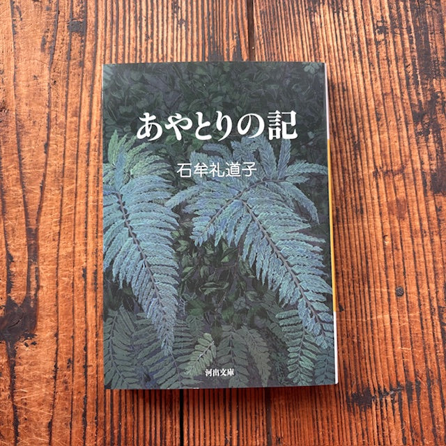 【イベントご予約】読書会『あやとりの記』