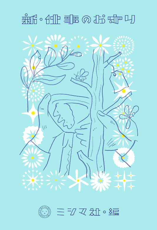 新・仕事のお守り