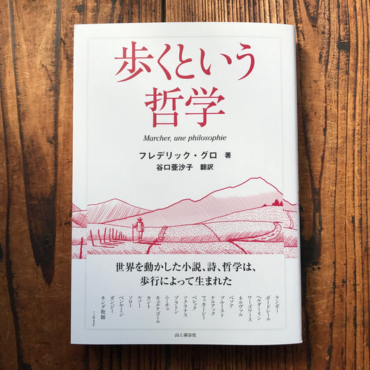 【イベントご予約】哲学ウォーク『歩くという哲学』