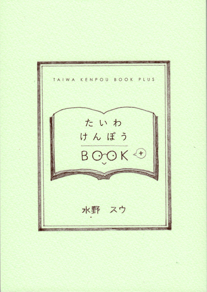 たいわけんぽうBOOK+