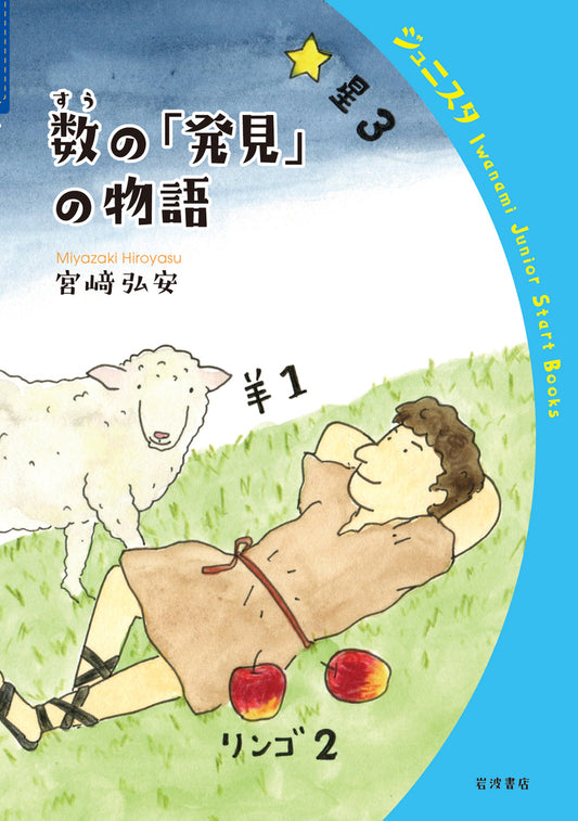 数の「発見」の物語