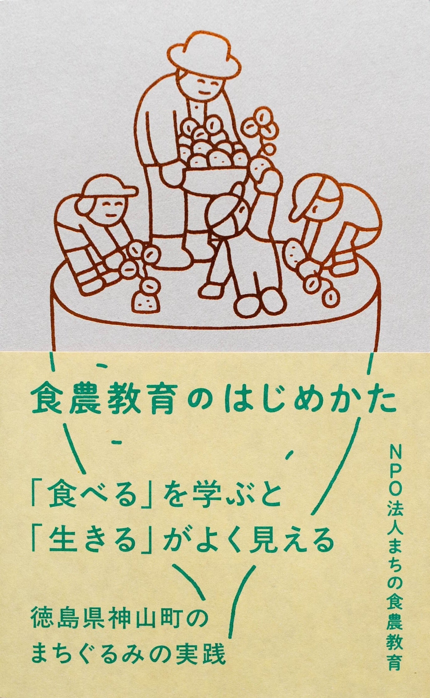 食農教育のはじめかた
