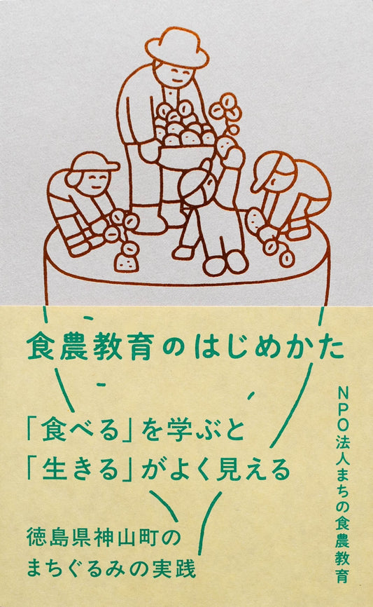 食農教育のはじめかた