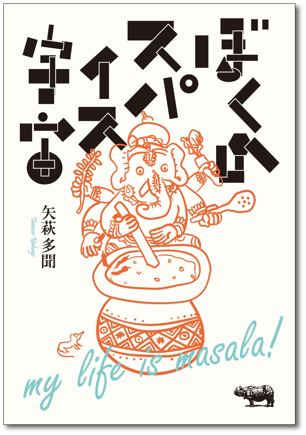 ぼくのスパイス宇宙