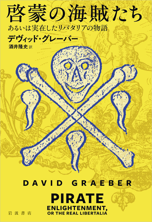 啓蒙の海賊たち