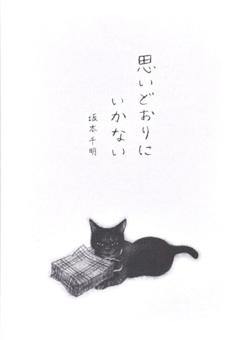 思いどおりにいかない【サイン本】