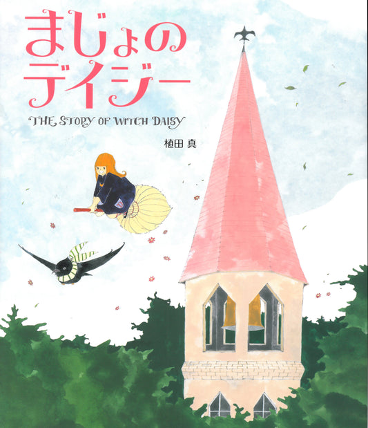 まじょのデイジー