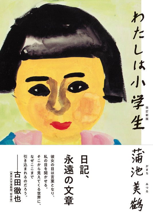 わたしは小学生 改訂新版