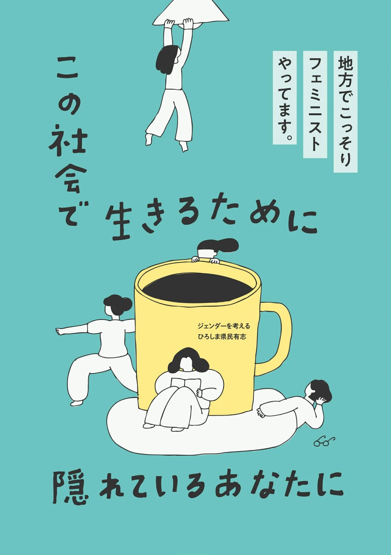 この社会で生きるために隠れているあなたに