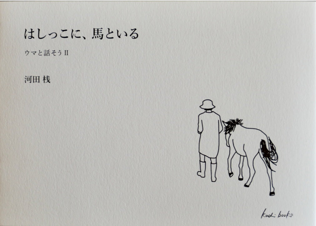 はしっこに、馬といる