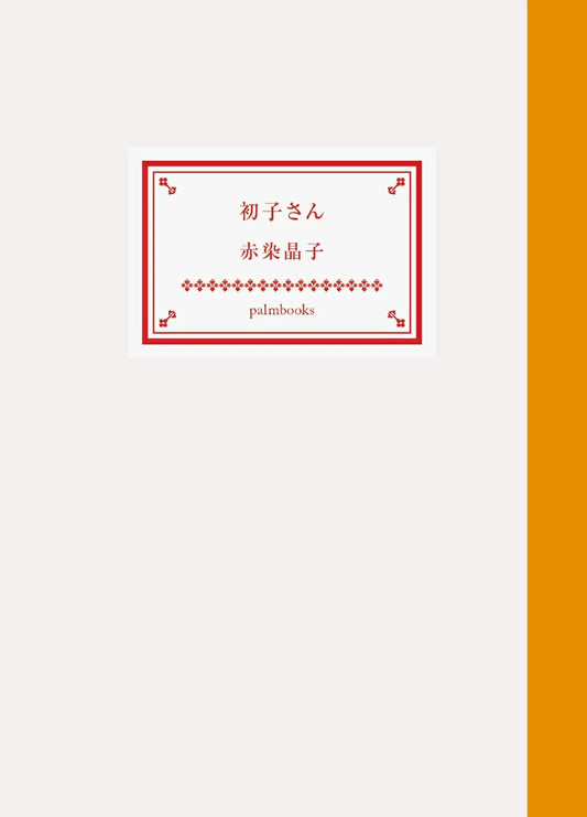 初子さん