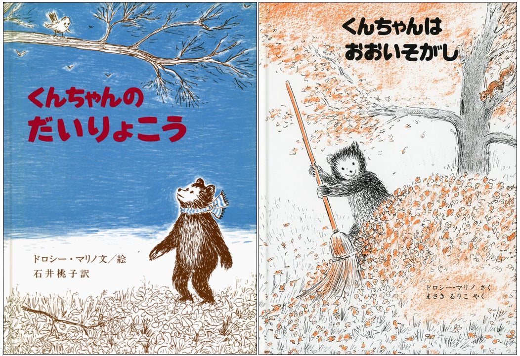 くんちゃんのだいりょこう+くんちゃんはおおいそがし(2冊組)
