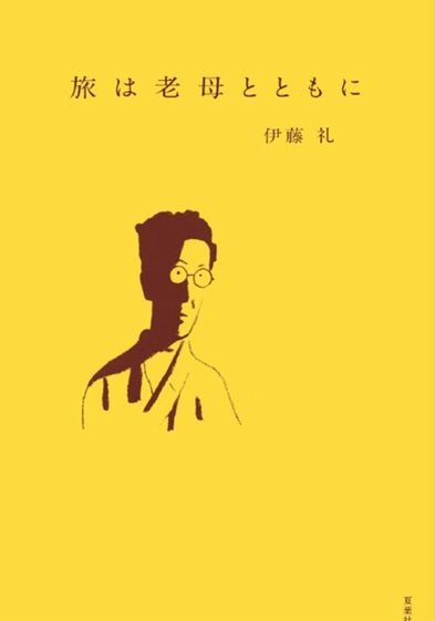 旅は老母とともに