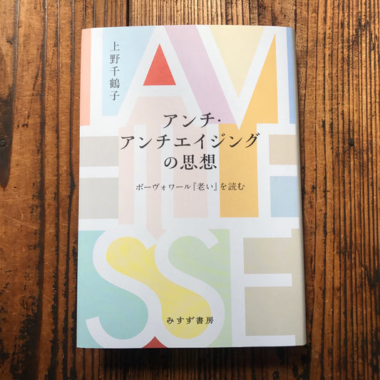 【イベントご予約】読書会『アンチ・アンチエイジング…』参加費