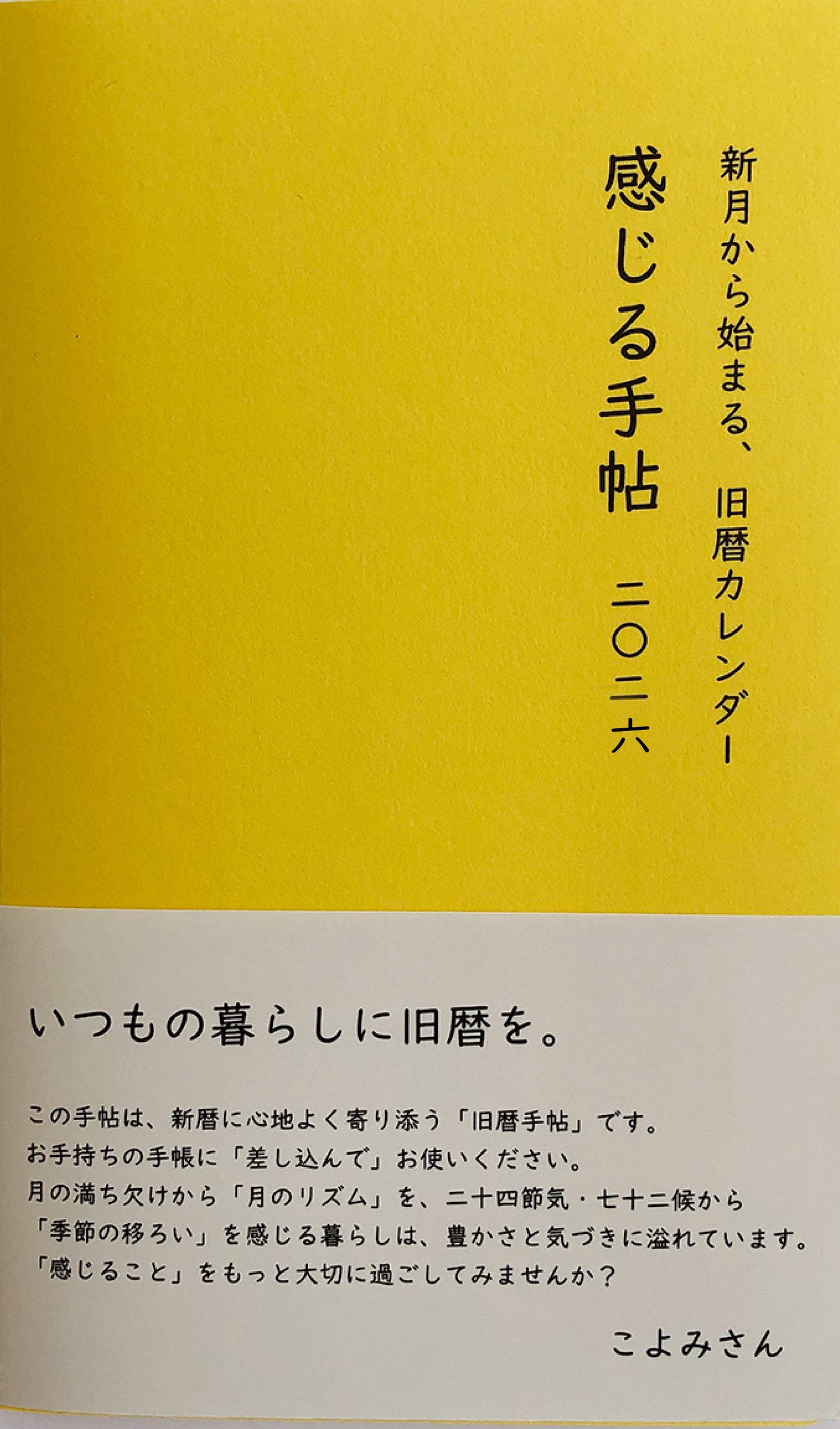 新月から始まる旧暦カレンダー「感じる手帖」二〇二六