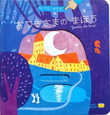 おつきさまのまほう