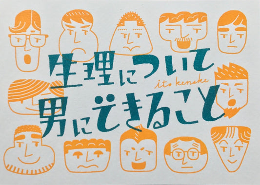 生理について男にできること