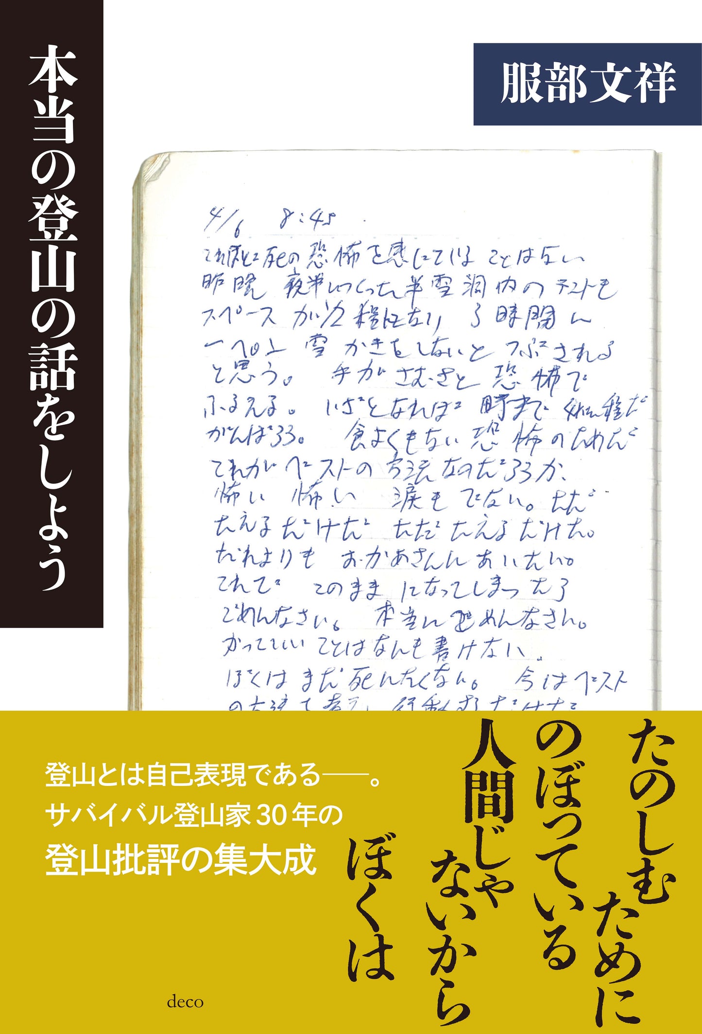 【イベントご予約】『本当の登山の話をしよう』トークイベント