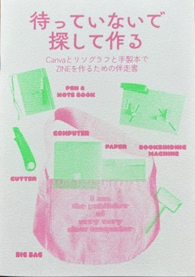 待っていないで探して作る