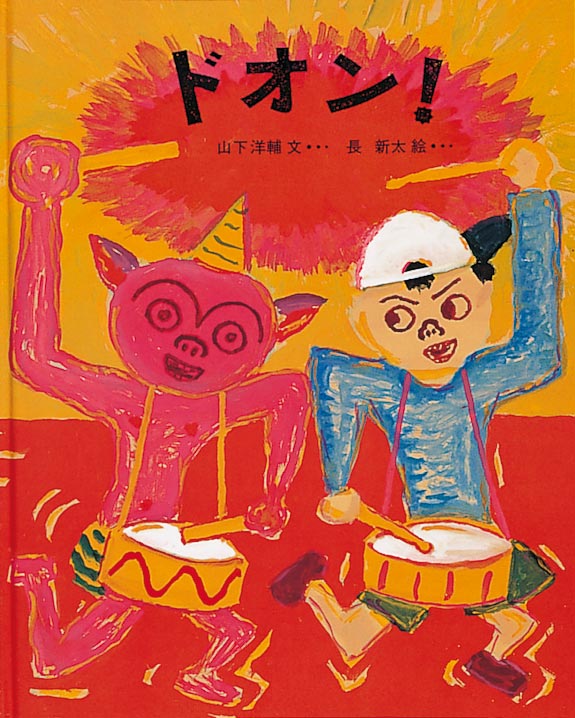 ドオン!