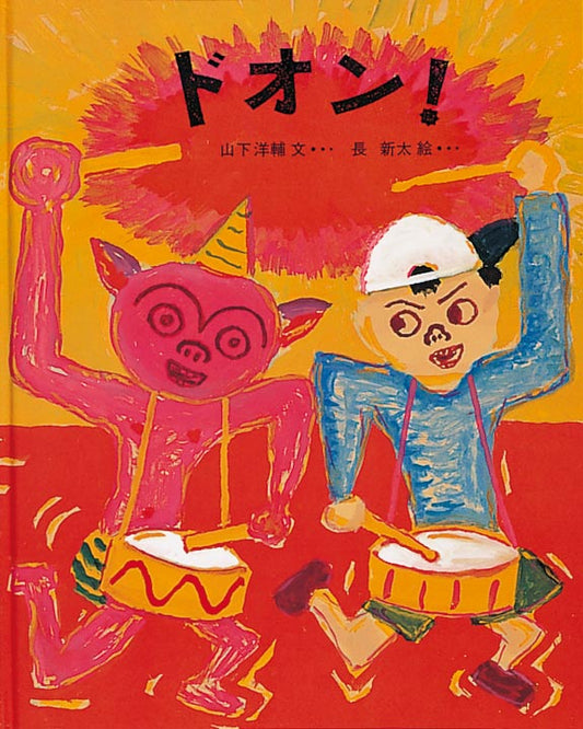 ドオン!