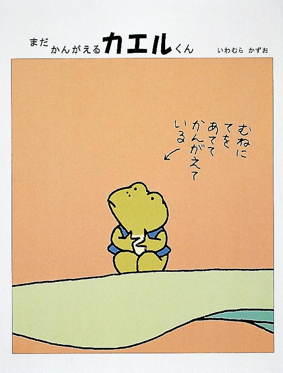 まだかんがえるカエルくん