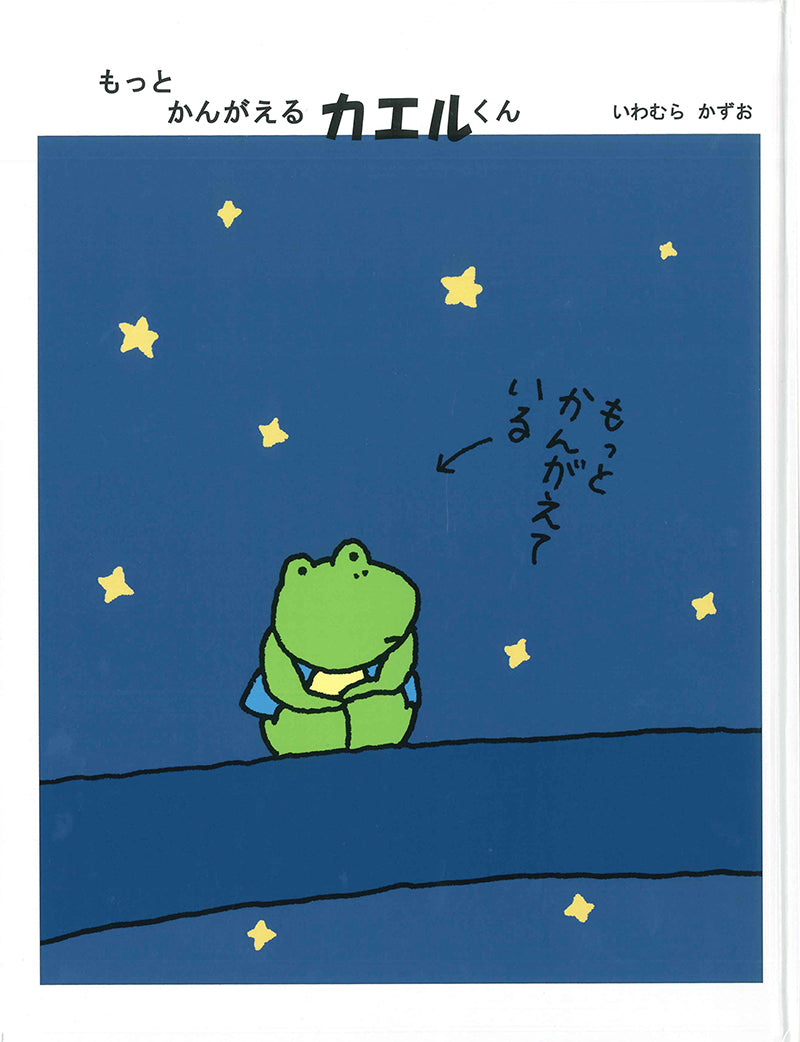 もっとかんがえるカエルくん