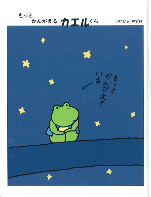 もっとかんがえるカエルくん