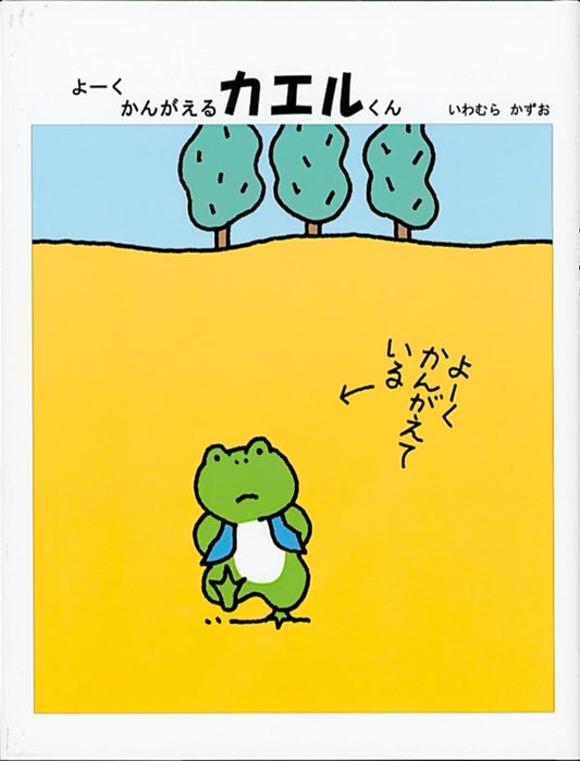 よーくかんがえるカエルくん