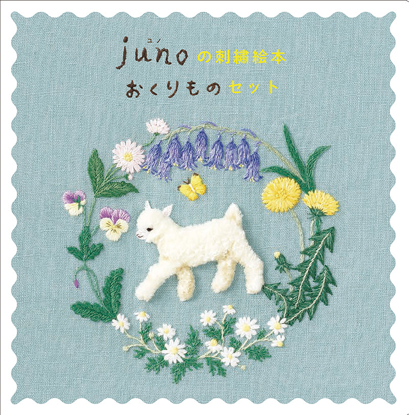 junoの刺繡絵本 おくりものセット（３冊）