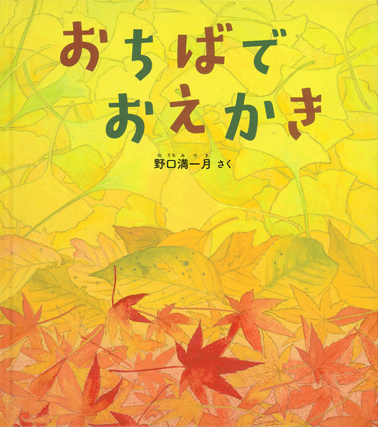 おちばでおえかき
