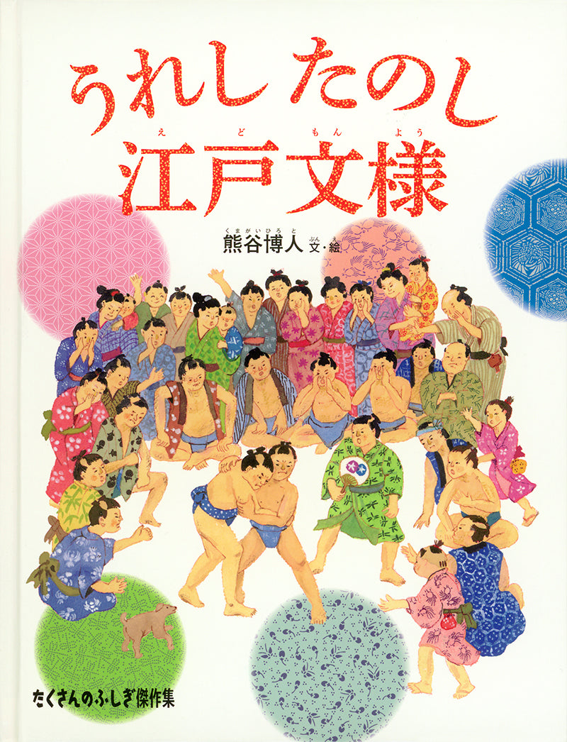 うれしたのし江戸文様