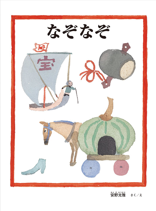 なぞなぞ【再入荷次第発送】