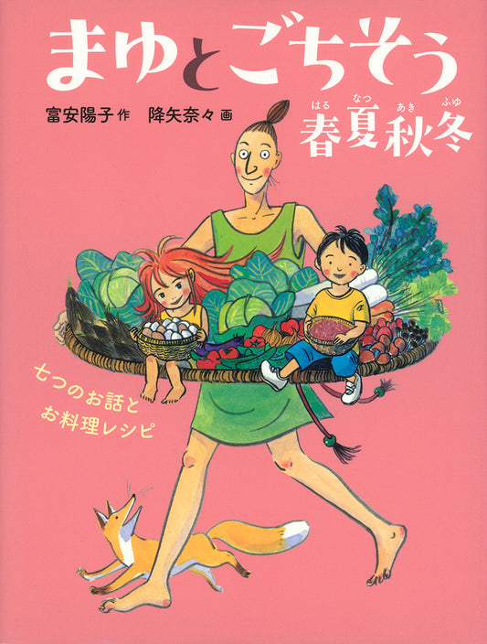 まゆとごちそう 春夏秋冬