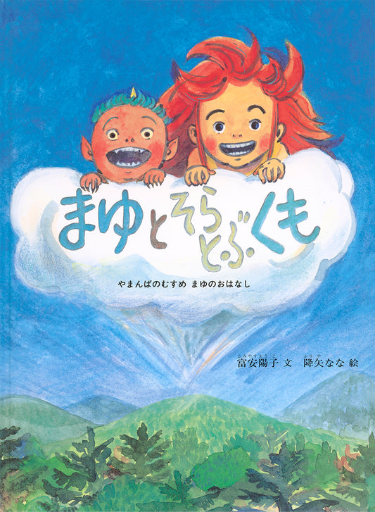 まゆとそらとぶくも