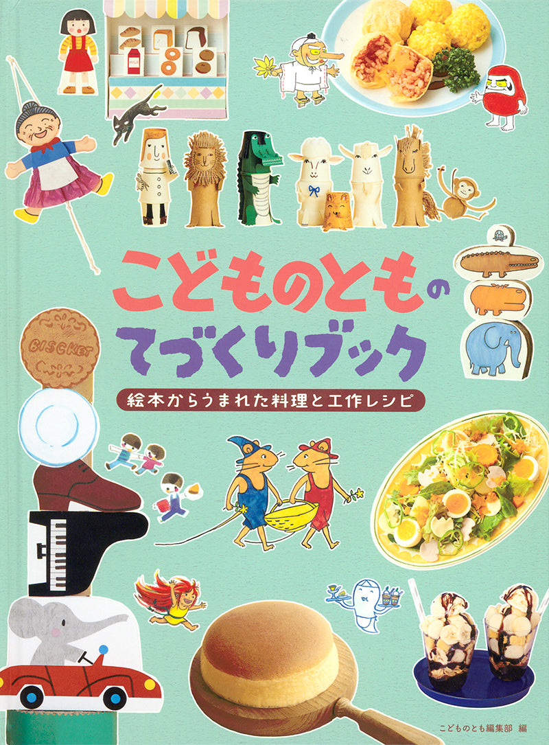 こどものとものてづくりブック
