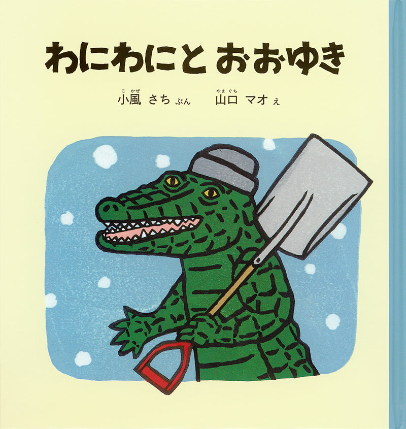 わにわにとおおゆき