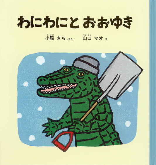 わにわにとおおゆき