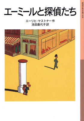 エーミールと探偵たち
