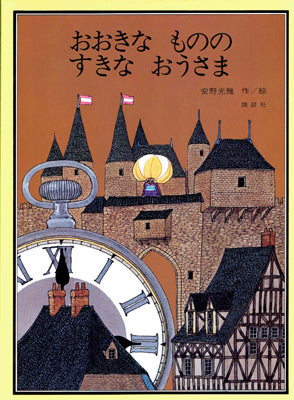 おおきなもののすきなおうさま