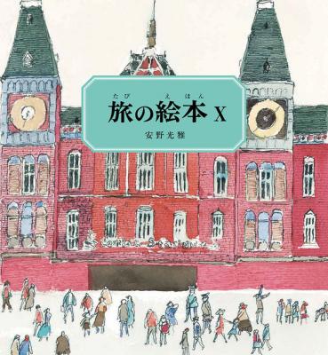 旅の絵本Ⅹ