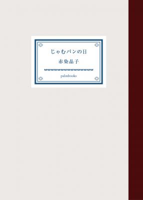 じゃむパンの日