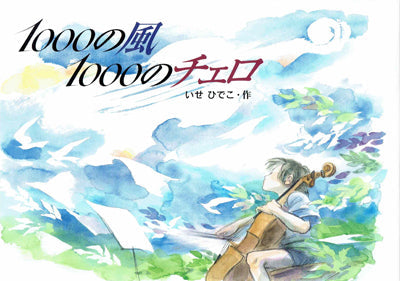 1000の風1000のチェロ