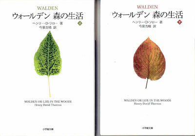 ウォールデン 森の生活<上・下巻>