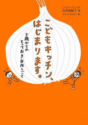こどもキッチン、はじまります。