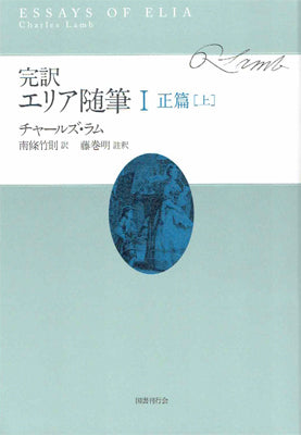 完訳・エリア随筆 Ⅰ