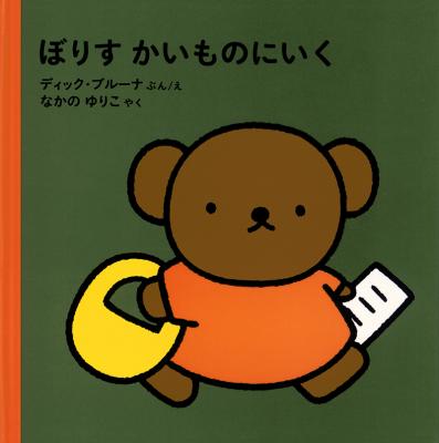 ぼりすかいものにいく