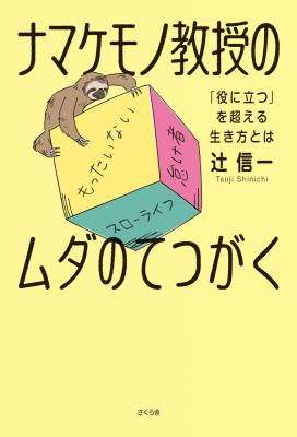 ナマケモノ教授のムダのてつがく