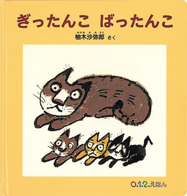 ぎったんこ ばったんこ【再入荷次第発送】